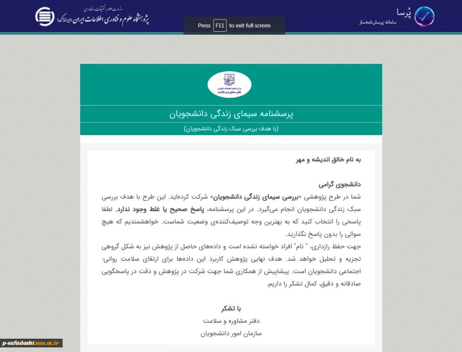 پرسشنامه سیمای زندگی دانشجویان فارغ التحصیل 97-96 2