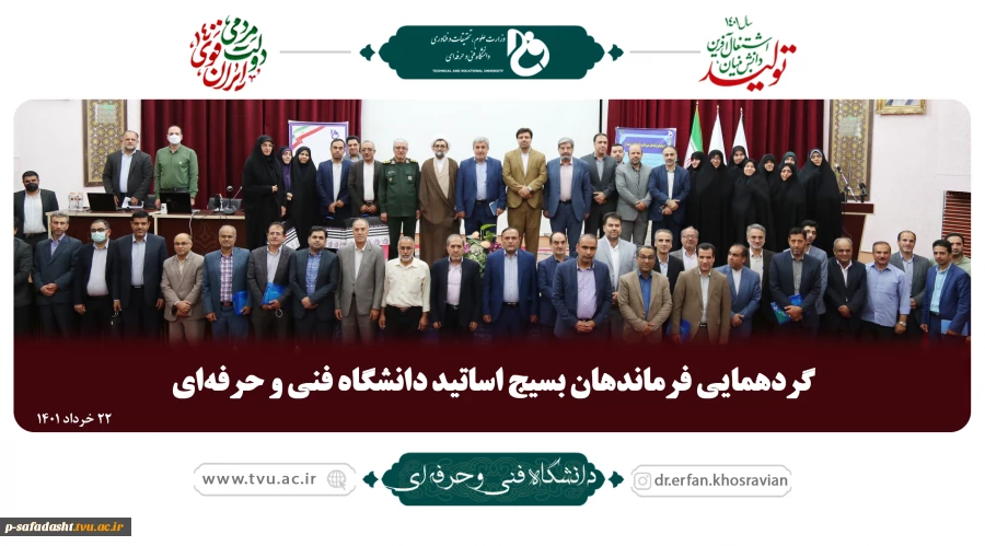 گردهمایی فرماندهان بسیج اساتید دانشگاه فنی و حرفه‌ای - ۲۲ خرداد ۱۴۰۱
 2
