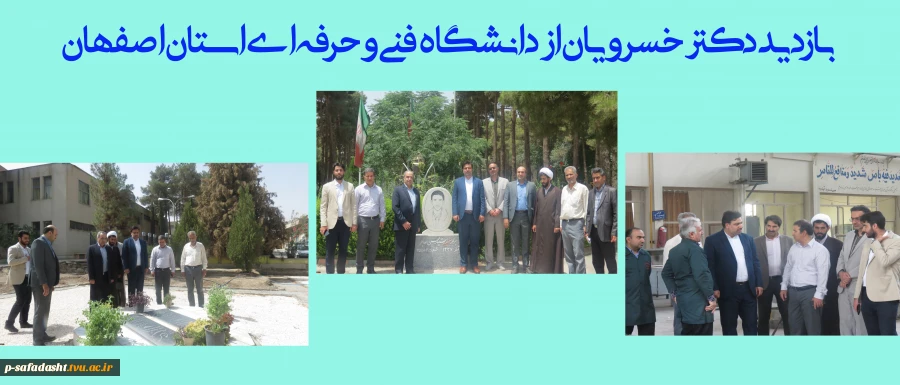بازدید دکتر خسرویان از دانشگاه فنی و حرفه‌ای استان اصفهان 2