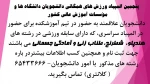 پنجمین المپیاد ورزش های همگانی دانشجویان دانشگاه ها و مؤسسات آموزش عالی کشور	 2