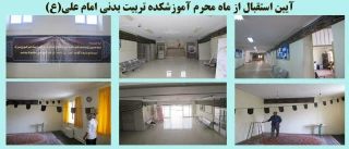 آیین استقبال از ماه محرم آموزشکده تربیت بدنی امام علی(ع)