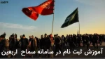 روش ثبت نام در سامانه سماح ویژه زائرین اربعین 2