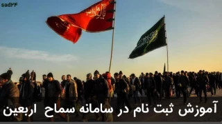 روش ثبت نام در سامانه سماح ویژه زائرین اربعین