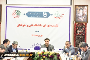 نشست شورای دانشگاه فنی و حرفه‌ای در حال برگزاری است
 3