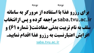 رزرو غذای دانشجویی