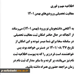 اطلاعیه مهم در خصوص معافیت تحصیلی