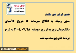 قابل توجه دانشجویان نوورود