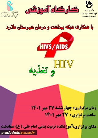 کارگاه آموزشی ایدز و تغذیه