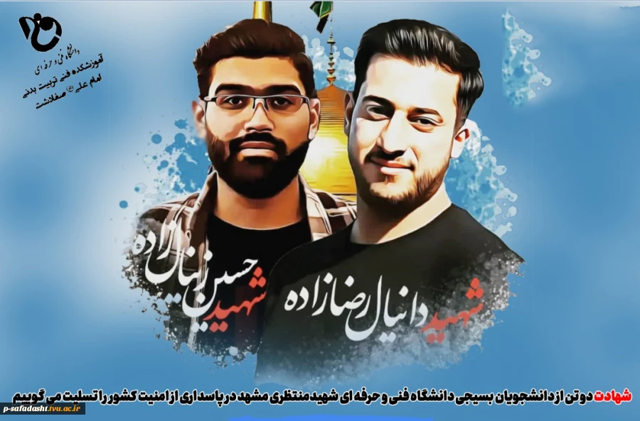 شهادت دوتن از دانشجویان دانشکده فنی و حرفه ای شهید منتظری مشهد در پاسداری از امنیت کشور را تسلیت می گوییم
 2