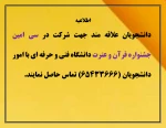 اطلاعیه جهت شرکت در سی امین جشنواره قرآن و عترت 2
