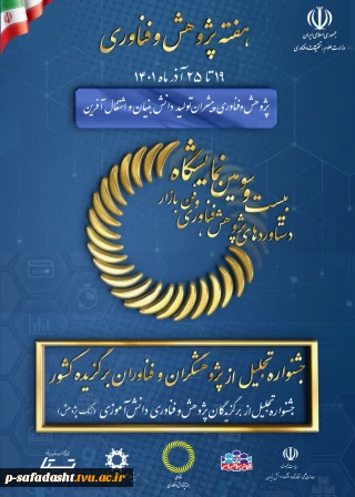 هفته پژوهش و فناوری 1401