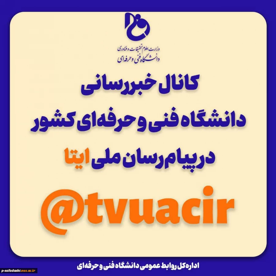 کانال خبر رسانی دانشگاه فنی و حرفه ای در ایتا 2