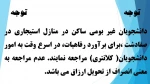 برآورد رفاهیات برای دانشجویان غیر بومی ساکن در صفادشت 2