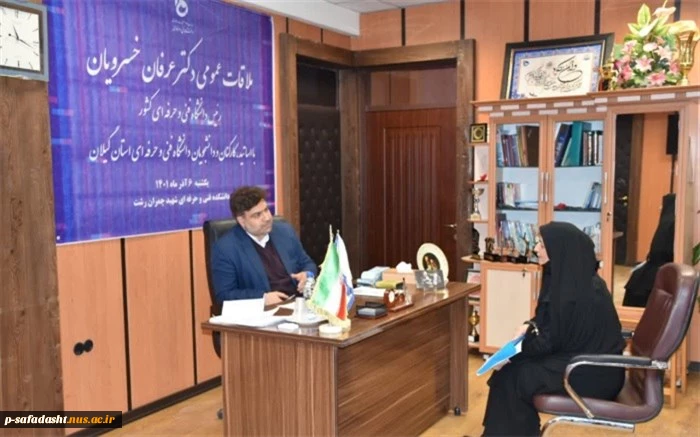 ملاقات عمومی رئیس دانشگاه فنی و حرفه‌ای کشور با استادان، کارکنان و دانشجویان دانشگاه فنی و حرفه‌ای استان گیلان 4
