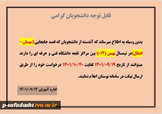 اطلاعیه مهمان و انتقال