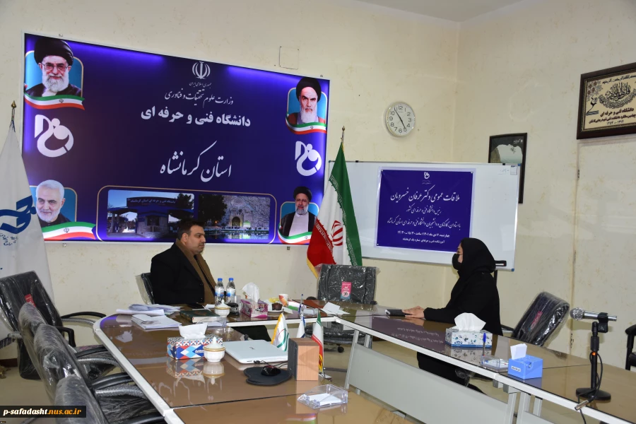 ملاقات عمومی رئیس دانشگاه فنی و حرفه‌ای کشور با استادان، کارکنان و دانشجویان دانشگاه فنی و حرفه‌ای استان کرمانشاه
 2