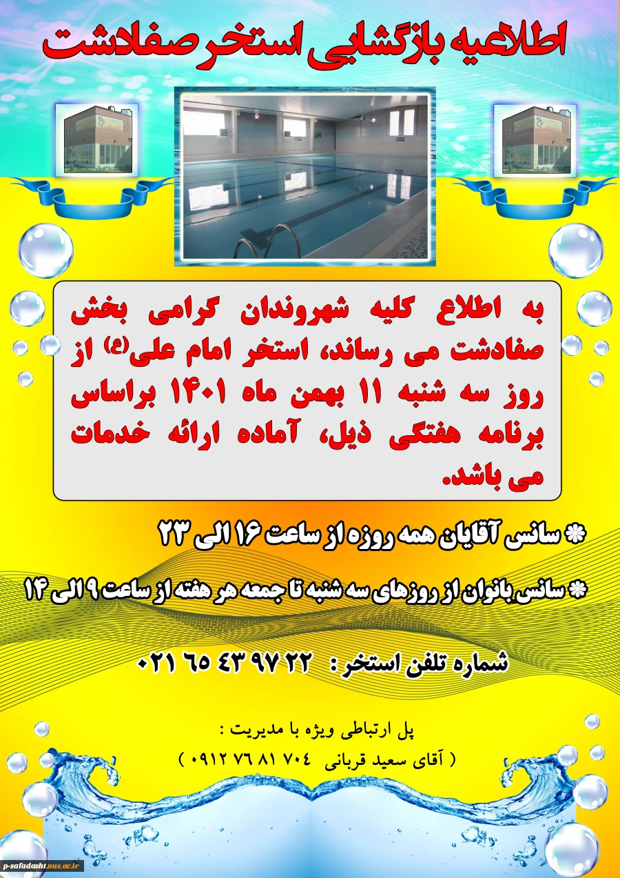 بازگشایی استخر