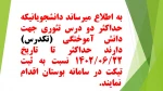 اطلاعیه ثبت نام تکدرس ترم دوم سال تحصیلی 1402-1401 (012) 2