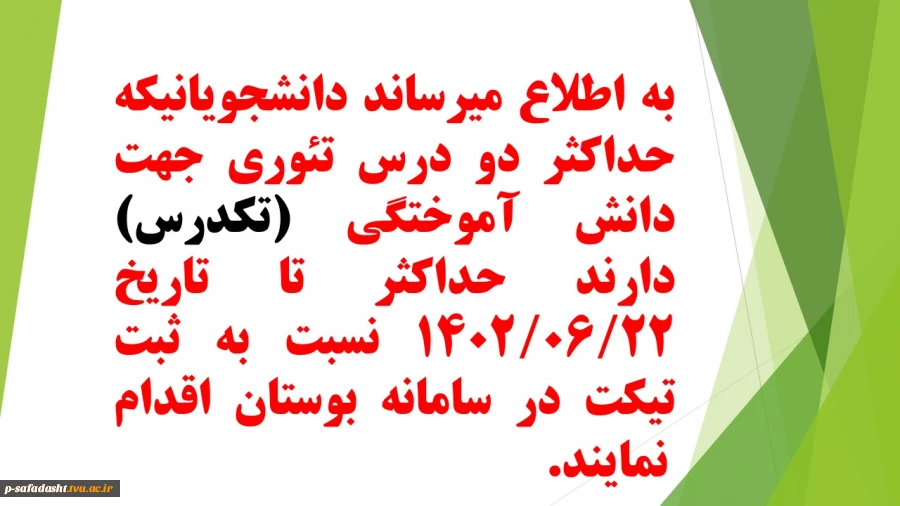 اطلاعیه ثبت نام تکدرس ترم دوم سال تحصیلی 1402-1401 (012) 2
