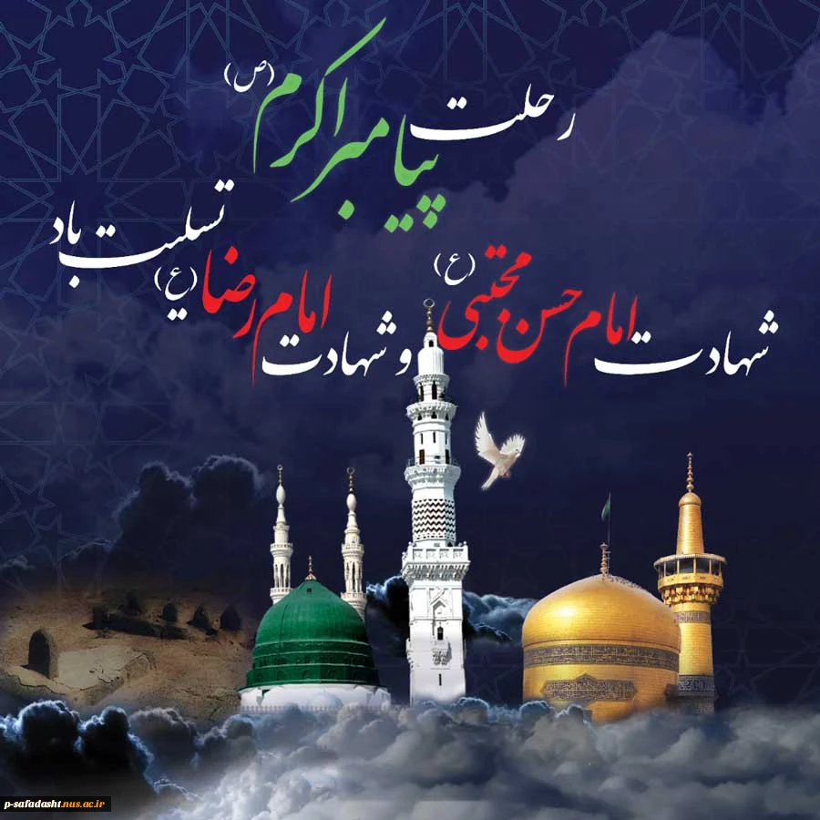 رحلت پیامبر(ص) و شهادت امام حسن مجتبی (ع) و شهادت امام رضا (ع) 2