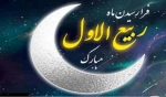 تبریک ماه ربیع الاول 2