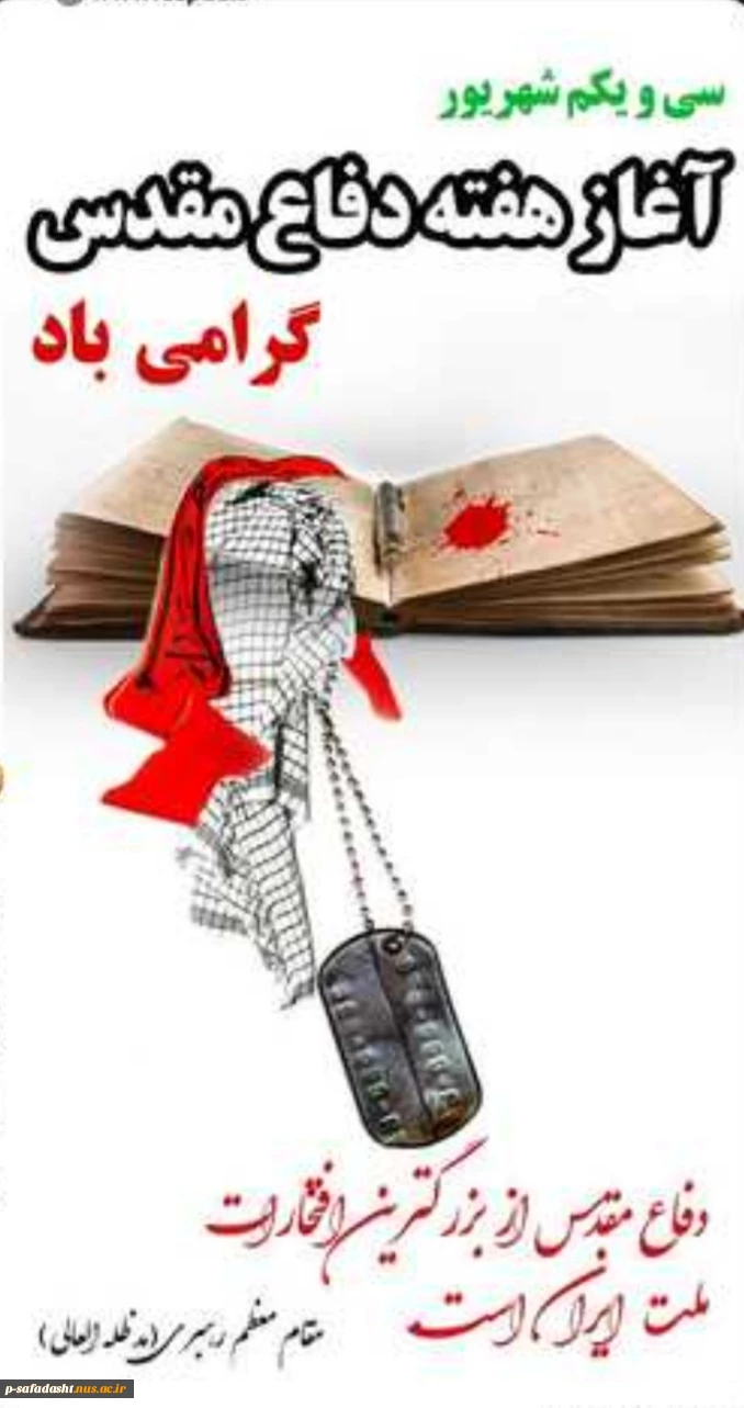گرامیداشت هفته دفاع مقدس 2