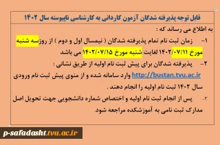 اطلاعیه زمان پیش ثبت نام پذیرفته شدگان مقطع کاردانی و کارشناسی ناپیوسته سال 1402
