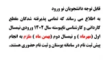 اطلاعیه الزام به انجام پیش ثبت نام برای تمامی پذیرفته شدگان سال 1402 2