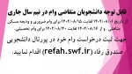 قابل توجه دانشجویان متقاضی وام در نیم سال جاری  2