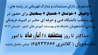 شانزدهمین المپیاد فرهنگی ورزشی دانشجویان دختر و پسر دانشگاه‌ها و موسسات آموزش عالی کشور در تابستان ۱۴۰۳