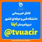کانال خبررسان دانشگاه فنی و حرفه ای در ایتا