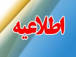 حذف اضطراری نیمسال اول 1403-1402
 2