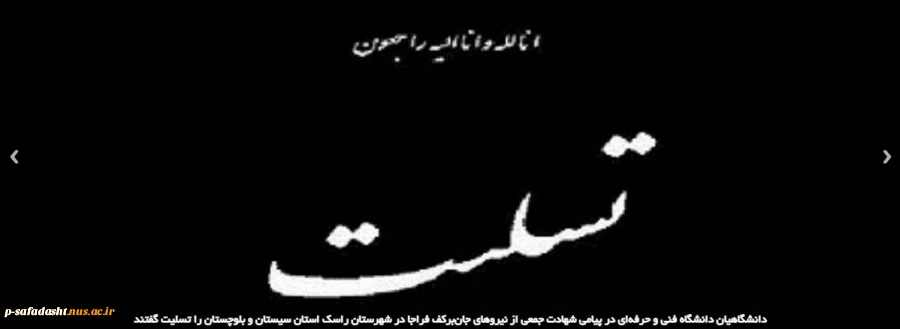 دانشگاهیان دانشگاه فنی و حرفه‌ای در پیامی شهادت جمعی از نیروهای جان‌برکف فراجا در شهرستان راسک استان سیستان و بلوچستان را تسلیت گفتند 2