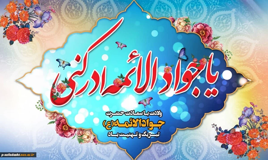 گرامیداشت ولادت با سعادت امام جواد(ع) 2