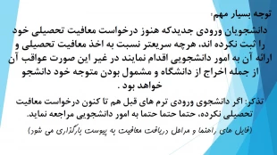 دریافت معافیت تحصیلی دانشجویی 2