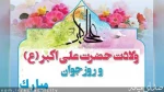 گرامیداشت ولادت با سعادت حضرت علی اکبر(ع) 2