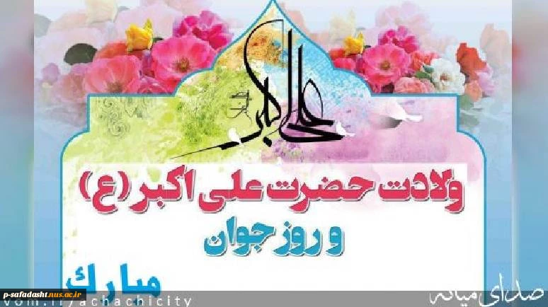 گرامیداشت ولادت با سعادت حضرت علی اکبر(ع) 2