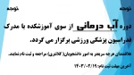 دوره آب درمانی  2