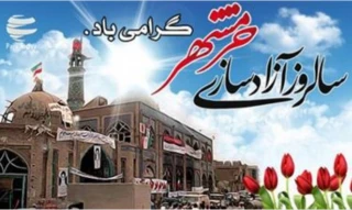 گرامیداشت آزاد سازی خرمشهر