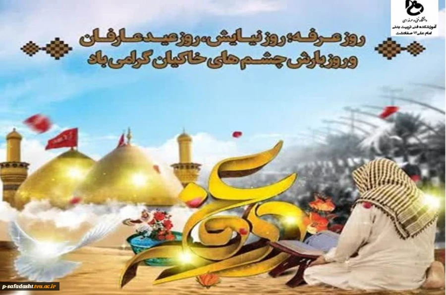 گرامیداشت روز عرفه  2