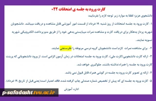 کارت ورود به جلسه امتحانات ترم 022