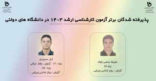 دانشجویان رتبه برتر کنکور کارشناسی ارشد آموزشکده فنی تربیت بدنی صفادشت