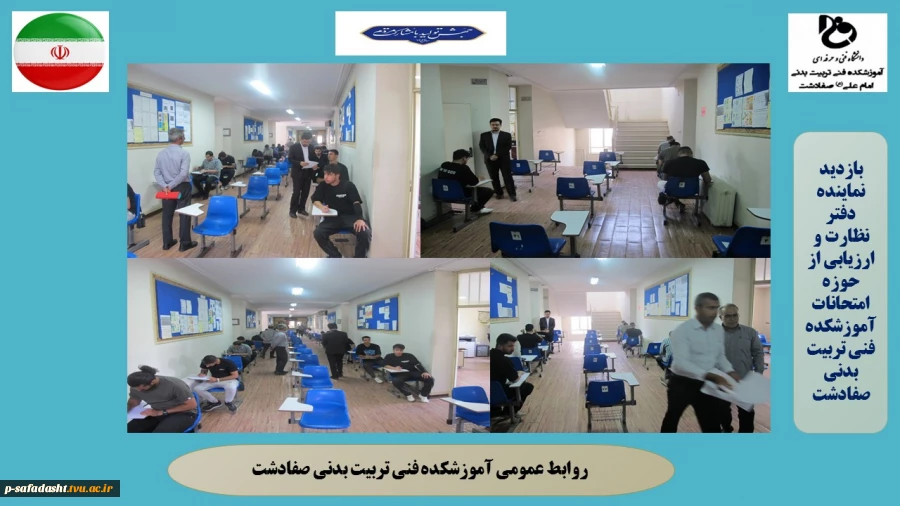 بازدید نماینده دفتر نظارت و ارزیابی استان از حوزه برگزاری امتحانات آموزشکده فنی تربیت بدنی صفادشت 2