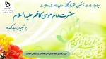 گرامیداشت ولادت با سعادت امام موسی کاظم 2