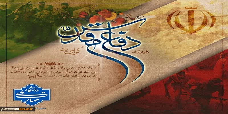 پیام تبریک رئیس دانشگاه ملی مهارت واحد استان تهران به مناسبت فرارسیدن هفته دفاع مقدس 2