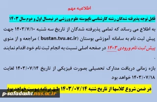 اطلاعیه پیش ثبت نام پذیرفته شدگان رشته کارشناسی ناپیوسته علوم ورزشی ورودی نیمسال اول و دوم سال 1403