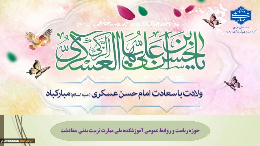 گرامیداشت ولادت با سعادت امام حسن عسکری(ع) 2