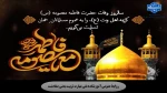 گرامیداشت وفات حضرت فاطمه معصومه(س) 2