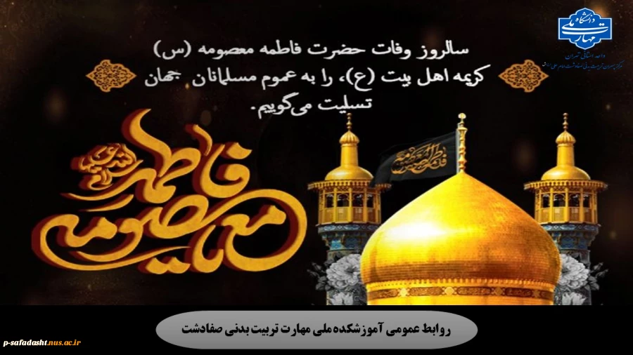گرامیداشت وفات حضرت فاطمه معصومه(س) 2