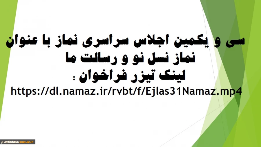 سی و یکمین اجلاس سراسری نماز با عنوان نماز نسل نو و رسالت ما	 2